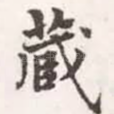 藏