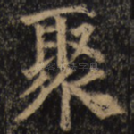 聚