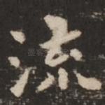 流