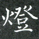 灯