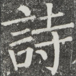 诗