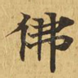 佛