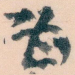 甚