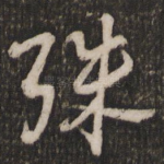 殊
