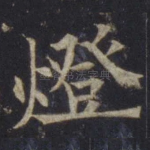 灯