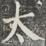 太