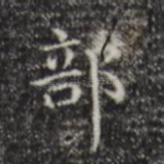 部