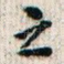 之