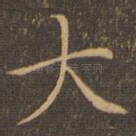 大