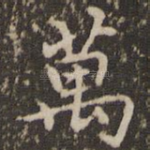 万