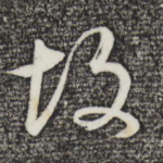 故