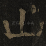 山