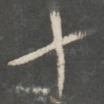 十