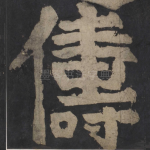 俦