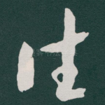 往