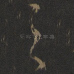 之