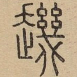 䟇