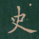 史