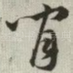 闲