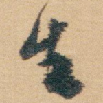 生