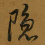 隐