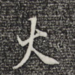 火