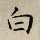白