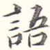 语