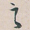之