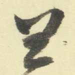 王