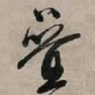 叠