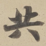 共
