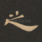 之