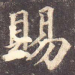 赐