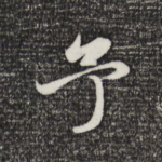 予