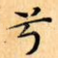 兮