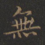 无