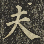 夫
