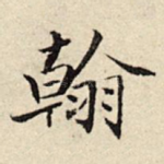 翰