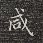 咸