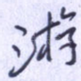游