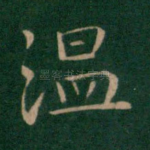 温