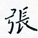 张