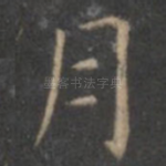 月