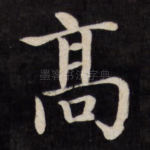 高