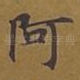 阿