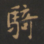 骑