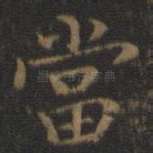 当