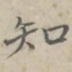 知
