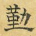 勤